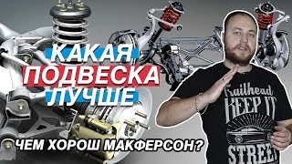 ПОДВЕСКА КАКАЯ ЛУЧШЕ ДЛЯ ДРИФТА ЧТО ВЫБРАТЬ [upl. by Crompton]