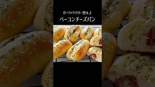 【ベーコンチーズパン】パンレシピ パン作り方 ホームベーカリー 惣菜パン ガーリックバター チーズパン ベーコン [upl. by Noffets219]