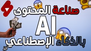 فقط عن طريق الذكاء الإصطناعي و بدون تعب ستكسب مدخول شهري من النت [upl. by Ahsemik]