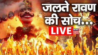 Ravan Dahan Live  Jalte Hue Ravan  Dussehra 2024  Ayodhya  Jai Shree Ram  Ravan Vadh Ramayan [upl. by Meghan889]