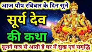 रविवार सूर्य देव की कथा  surya dev ki katha  Surya dev vrat katha  surya dev ki katha in hindi [upl. by Leidba130]