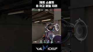 스플릿 제트 수비 B 차고 퍼스트 킬 자리 발로란트 [upl. by Kiefer]