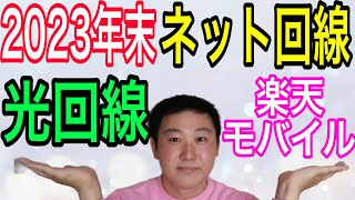 光回線？楽天モバイル？2023年末おすすめのネット回線について語ります。 [upl. by Hylton]