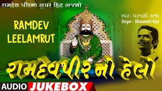 RAMDEVPIR NO HELO  RAMDEV LEELAMRUT  DHARAMSHI RAJA  RAMDEV PIRNA SUPER HIT BHAJANO [upl. by Byrn]