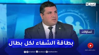 مدير عام cnas  كل مستفيد من منحة البطالة له الحق في التأمين وبطاقة الشفاء [upl. by Maxie]