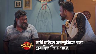 নারী চাইলে মরুভূমিতে বন্যা প্রবাহিত দিতে পারে [upl. by Siram]