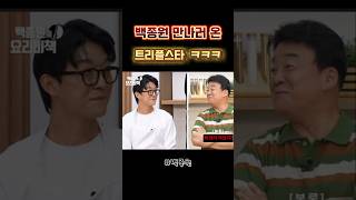 백종원 트리플스타 놀림 quot욕 많이 먹었쥬quotㅋㅋ [upl. by Adlih]