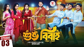 Shuvo Bibaho  শুভ বিবাহ  Episode 03  Prank King  Drama Serial  New Bangla Natok 2024 [upl. by Viviyan]