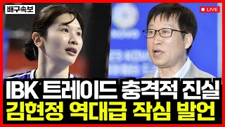 여자배구 IBK기업은행 트레이드의 충격적 진실 김호철 감독 향한 김현정 작심 발언 그녀가 트레이드 된 이유는 [upl. by Alejandrina]