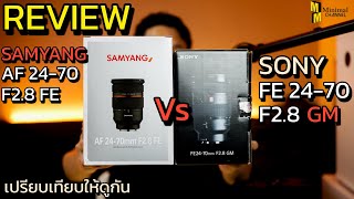 Review เปรียบเทียบ Sony FE 2470 F28 GM กับ Samyang AF 2470 F28 FE เป็นยังไงมาดูกัน [upl. by Enajiram909]