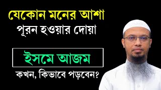 মনের আশা পূরণ হওয়ার দোয়া। ইসমে আজম পড়ার নিয়ম। ইসমে আজম কখন পড়তে হয় Isme Azam Dua Bangla  Waz [upl. by Formenti24]