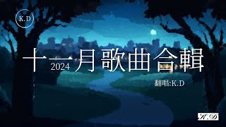 少一點天分我走後一個人想著一個人等KD熱門好聽歌曲最火2024流行歌曲Tiktok 抖音精選Cover by KD【動態歌詞Pinyin Lyrics】♫ [upl. by Clem]