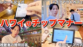 【永遠の課題】ハワイ旅行客からチップのマナーや相場について質問が止まらないので実演解説します [upl. by Atiker]