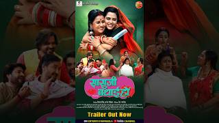 Sasu Ji Badhai ho Latest bhojpuri New Film Trailer Out Now bhojpurinewfilm sasujibadaiho bhojpuri [upl. by Anirahtak]