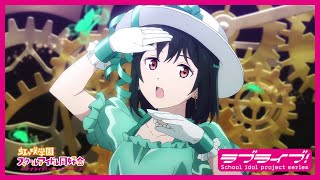 【限定公開】EMOTION  三船栞子CV小泉萌香【『ラブライブ！虹ヶ咲学園スクールアイドル同好会』TVアニメ2期 第7話ダンスシーン映像】 [upl. by Mairam]