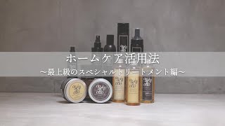 ホームケア活用法～最上級のスペシャルトリートメント編～｜oggi otto [upl. by Rabiah]