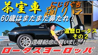 このクルマには入車試験があります！私は一次で落ちました！でも大丈夫！初恋の人は待っています！あなたも買いましょう、あるうちに！ロータスヨーロッパロータスヨーロッパスペシャル [upl. by Hanahs289]