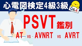 心電図検定4級～3級対策【PSVTの鑑別】 [upl. by Keyes225]