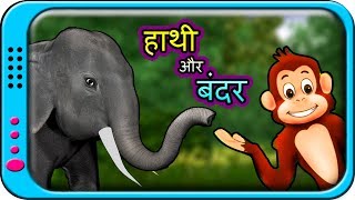 Hathi raja aur Bandar  Elephant and monkey moral story in Hindi for children [upl. by Atoiganap]