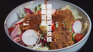 【365日日素 健康自己煮】 藜麥鷹嘴豆沙拉佐胡麻醬  今日主廚：呂文豪 20240620 [upl. by Eelatan]