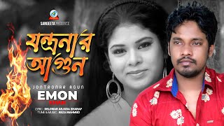 Jontronar Agun  Emon Khan  যন্ত্রনার আগুন  Official Music Video  Sangeeta [upl. by Meredith]