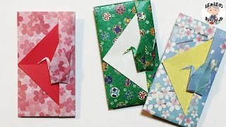 折り紙 「鶴のポチ袋（お年玉袋）」 の折り方 Origami Crane Envelope 1【音声解説あり】  ばぁばの折り紙 [upl. by Ranique]