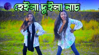 হেইলা দুইলা নাচ  Heila Duila Nach  Bangla New Dance Video  Hit Covers Dance  Syhlet Dance Media [upl. by Gamali]