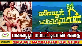 மலையூர் மம்பட்டியான் கதை  MALAIYUR MAMBATTIYAN  LIFE STORY  REAL LIFE HISTORY  TAMIL [upl. by Aseyt]