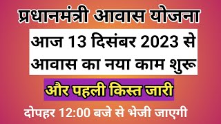 आज 13 दिसंबर 2023 से आवास का नया काम शुरू और पहली किस्त जारी  pm awas Yojana first installment [upl. by Pasahow273]