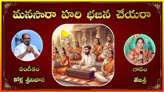 Manasara Hari Bhajana Cheyara  Best Devotional Song  HD Latest  Lakshminivasa Musical Academy [upl. by Aihsotal422]