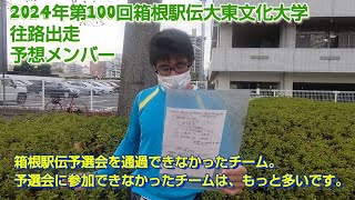 2024年第100回箱根駅伝大東文化大学往路予想メンバ－「福朗学校ランニング学46時間目」 [upl. by Haidadej280]