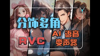 AIj竟然比我唱歌好聽？【RCV】AI音頻變聲器，新手使用全攻略，手把手訓練你的專屬語音模型！ [upl. by Erodroeht]