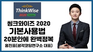 씽크와이즈2020 기본사용법 20분안에 완벽정복디지털마인드맵강의 thinkwise 사용법 [upl. by Areyk688]