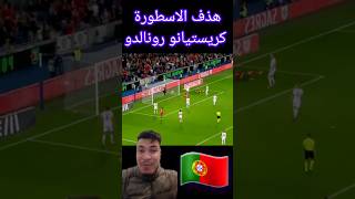 مقصية كريستيانو رونالدو اليوم  Cristiano Ronaldo bycicle kick  abuibra كورة كريستيانورونالدو [upl. by Flan]