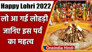 Lohri 2022 आज है लोहड़ी का पर्व जानें इसका महत्व और पौराणिक कथा  वनइंडिया हिंदी [upl. by Hali]