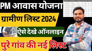 Pm Awas Yojana Gramin List 2024  Pm Awas Yojana Me Apna Nam Kaise Dekhe पीएम आवास योजना लिस्ट 2024 [upl. by Eninahpets]