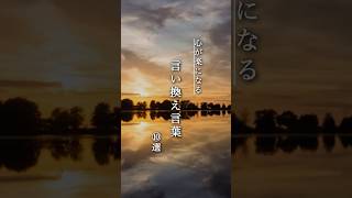 【気持ちが楽になる言い換え10選】 心に響く名言 言い換え 心が楽になる 名言集 [upl. by Yevad]