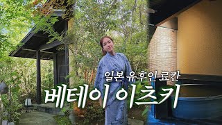 🇯🇵 일본 유후인 고급 료칸 베테이 이츠키 솔직 후기♨️🤩♨️ 료칸 추천 사쿠라 전 객실 개인 노천탕 가이세키 석식 조식 포함 [upl. by Nedrob]