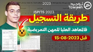 طريقة التسجيل الصحيحة في معاهد المهن التمريضية و تقنيات الصحة ISPITS 2023 [upl. by Rillings]