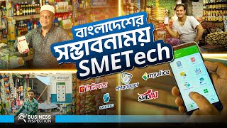 বাংলাদেশের এসএমইটেকের সম্ভাবনা  Prospect of SMEtech In Bangladesh [upl. by Yantruoc]