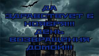 ЭТОТ ДЕНЬ НАСТАЛ ДА ЗДРАВСТВУЕТ 6 НОЯБРЯ  ДЕНЬ ВОЗВРАЩЕНИЯ ДОМОЙ [upl. by Ecirtnas686]