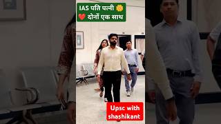 IAS पति पत्नी एकसाथ💚Srushti Deshmukh maam🌺❣️ Nagarjuna Gowda sir🥰 upsc iassrushti ias ytshort [upl. by Enwahs]