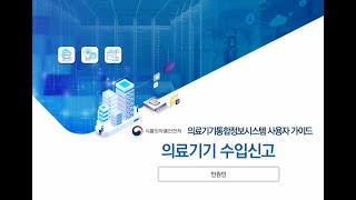 의료기기수입신고 [upl. by Lyon]