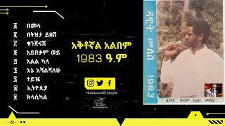 ዳዊት መለሰ  አቅቶኛል ሙሉ አልበም 1983 ዓም  Dawit Melese  Aketognal 1983 EC Album [upl. by Gilbart]