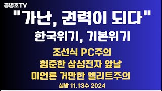 quot가난이 권력이 되다quot  근면성실이 죄가 되다  한국 위기 기본 위기  미국 언론 엘리트주의  조선식 PC주의  험준한 삼성전자 앞날 1113수 공병호TV [upl. by Mizuki]