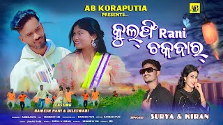 Kulfi Rani  New Koraputia Video  Ramesh Pani amp Dil Eswari SingerSuryaampKiran  abkoraputia [upl. by Ymrots]