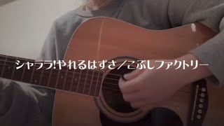 シャララ！やれるはずさこぶしファクトリー covered by むぅ [upl. by Dippold]