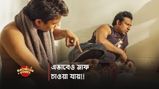 এভাবেও মাফ চাওয়া যায় [upl. by Maleki]