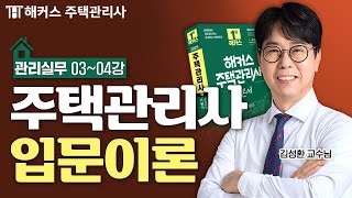 주택관리사 관리실무 입문이론 34강 📗 2025 유료인강 무료공개｜해커스 주택관리사 김성환 [upl. by Yesdnil]