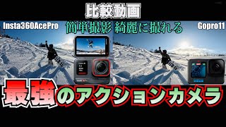 【アクションカメラ】最強 Insta360AceProとGoPro11 どっちらが好みですか？ Insta360 vs Gopro Which Is The Best Action Camera [upl. by Ahsinel]